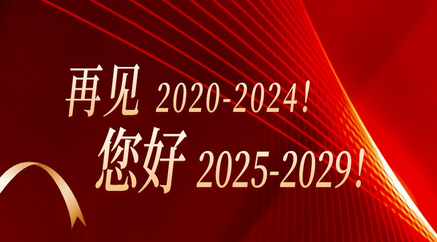 再見2020-2024！您好2025-2029！
